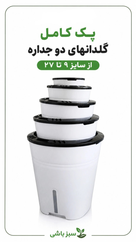 گلدان دوجداره هیدروپونیک از سایز 9 تا 2۷