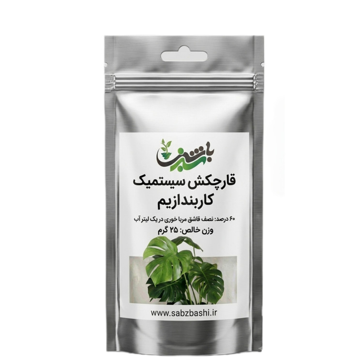 قارچکش سیستمیک کاربندازیم ۲۵ گرمی